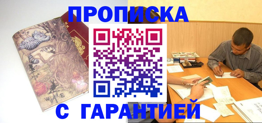 прописка в квартире в Бородино