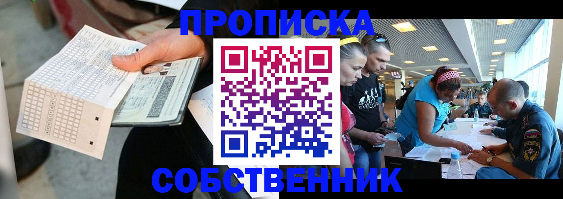 прописка в квартире в Бородино